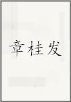 章桂发