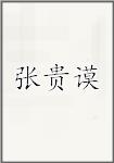 张贵谟
