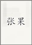 张果