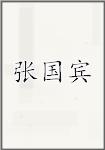 张国宾