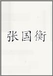 张国衡