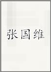张国维