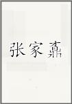 张家鼒