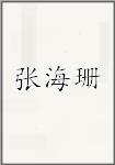 张海珊