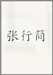 张行简
