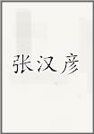 张汉彦