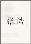 张灏