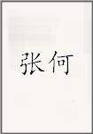 张何