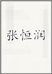 张恒润