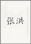 张洪