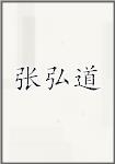 张弘道