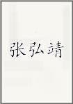 张弘靖