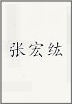 张宏纮