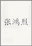 张鸿烈