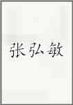 张弘敏