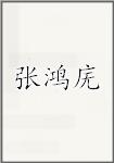 张鸿庑