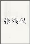 张鸿仪