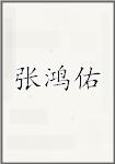 张鸿佑