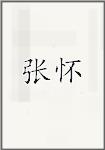 张怀