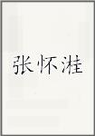 张怀溎