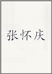张怀庆