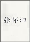 张怀泗
