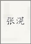 张滉