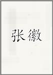 张回