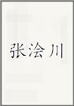 张浍川