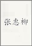 张惠柳