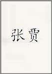 张贾
