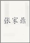 张家鼎