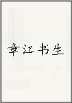 章江书生