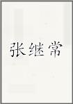 张继常