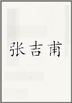 张吉甫