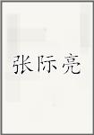 张际亮