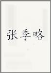 张季略