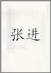 张津