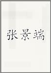 张景端