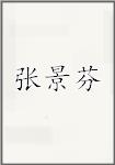 张景芬