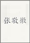 张敬徽