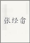 张经畬