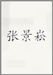 张景崧