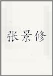 张景修