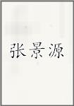 张景源