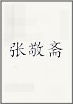 张敬斋