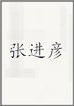 张进彦