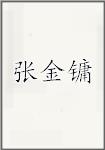 张金镛