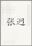张迥