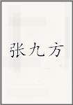 张九方